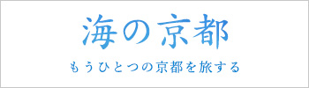 海の京都 もうひとつの京都を旅する